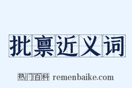 批禀近义词是什么意思的图片